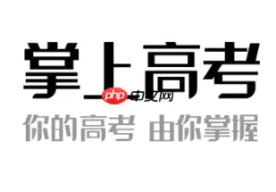 掌上高考志愿填报可靠吗 掌上高考和优志愿哪个软件好