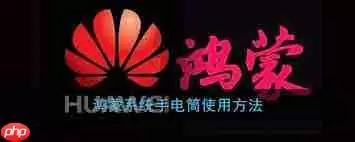 鸿蒙系统如何打开手电筒