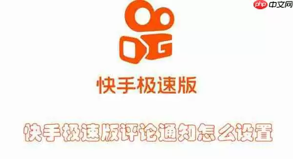 快手极速版评论通知怎么设置