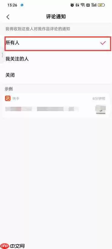 快手极速版评论通知怎么设置