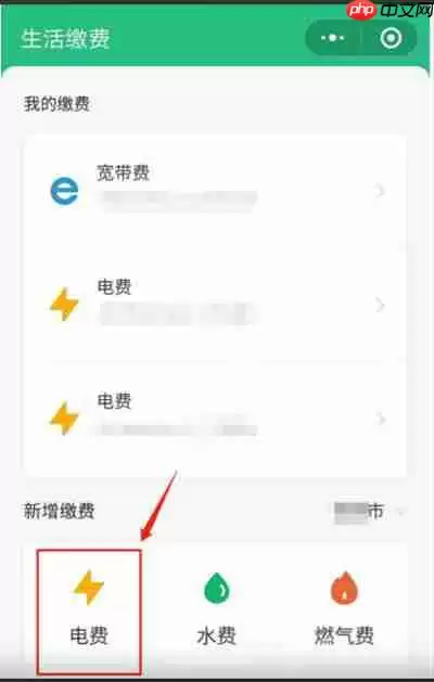 微信怎么新增电费户号缴费