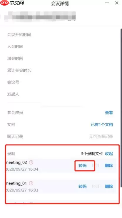 腾讯会议视频转码失败怎么办?腾讯会议视频转码失败解决方法