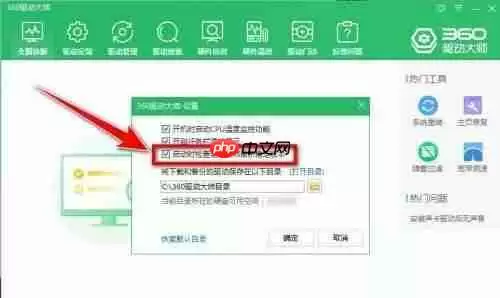 360驱动大师怎么禁止自动更新？360驱动大师禁止自动更新方法