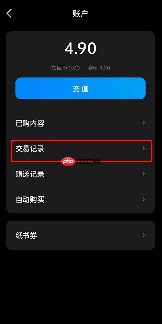 微信读书怎么查看交易记录?微信读书查看交易记录方法