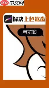 Procreate边缘锯齿如何处理