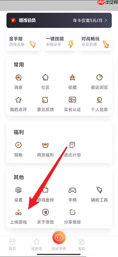 悟饭游戏厅游戏怎么上传