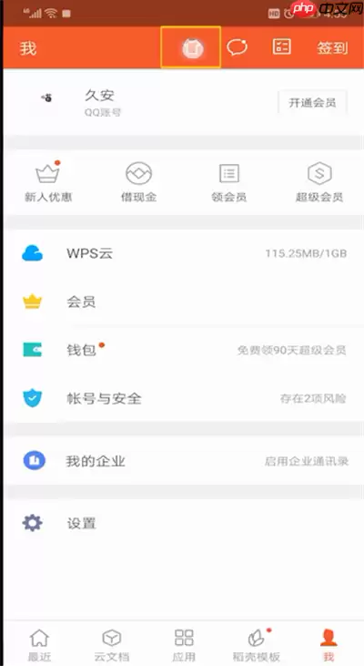 手机wps怎么设置皮肤？手机wps设置皮肤方法分享