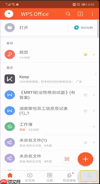 手机wps怎么设置皮肤？手机wps设置皮肤方法分享