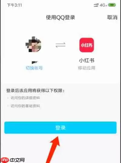 小红书怎么绑定QQ