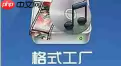 格式工厂如何修改字幕？格式工厂修改字幕方法一览