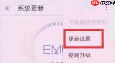 在荣耀8xmax中怎么关闭系统自动更新？关闭系统自动更新的方法介绍