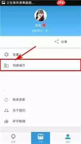 车来了APP如何切换城市？车来了切换城市的操作步骤一览