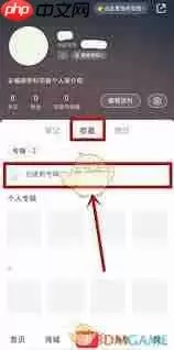 小红书收藏如何设置仅自己可见