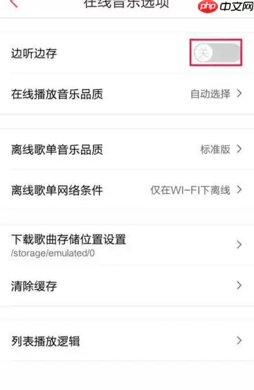多米音乐怎么取消边听边存歌曲？取消边听边存歌曲的方法说明
