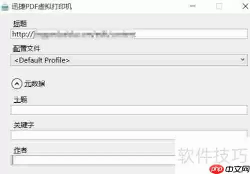 虚拟打印机安装及配置使用方法指南