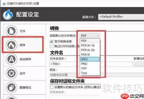 虚拟打印机安装及配置使用方法指南