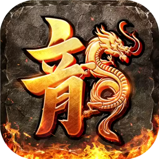 复古火龙