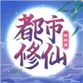都市修仙模拟器