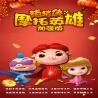 猪猪侠之摩托英雄