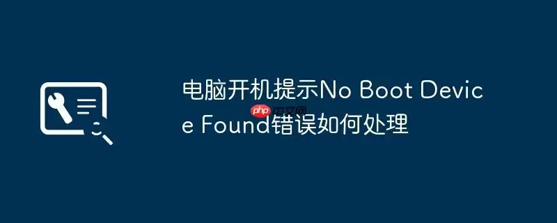 电脑开机提示No Boot Device Found错误如何处理