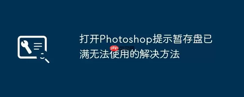 打开Photoshop提示暂存盘已满无法使用的解决方法