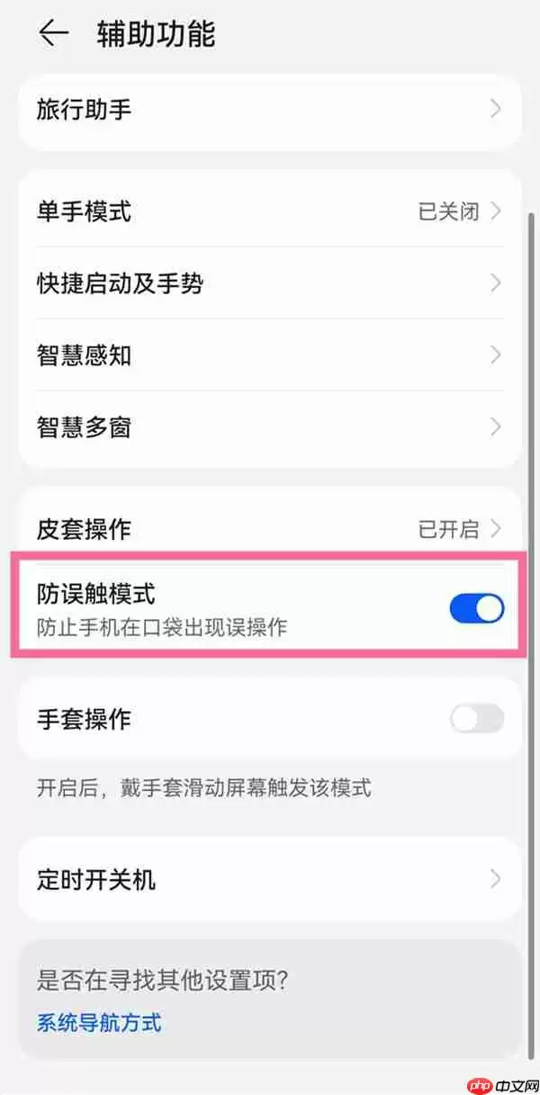 华为pockets防误触功能如何使用