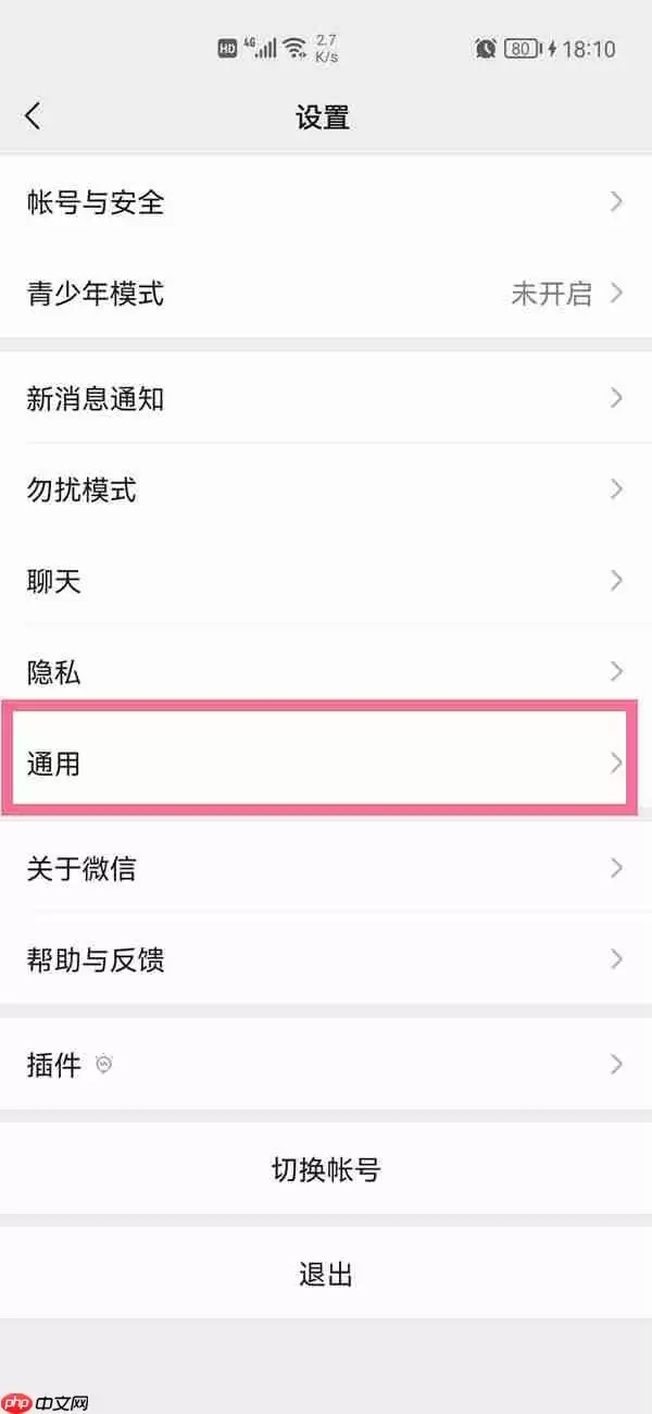 微信字体大小怎么调整