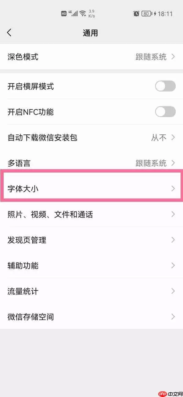 微信字体大小怎么调整