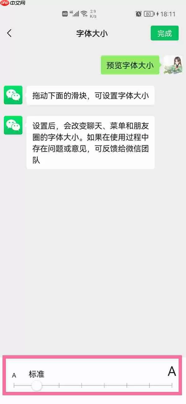 微信字体大小怎么调整