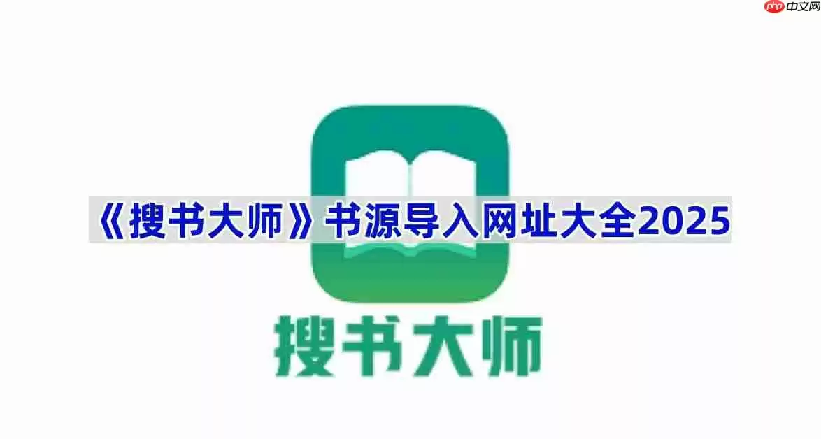 《搜书大师》书源导入网址大全2025