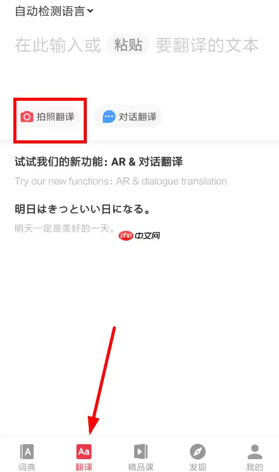 怎么利用网易有道词典APP拍照翻译？利用网易有道词典拍照翻译的方法介绍