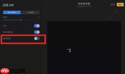 procreate动画怎么导出透明背景