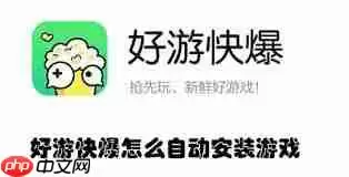好游快爆如何收藏游戏