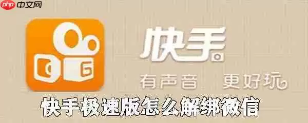 快手极速版如何解绑微信_快手极速版微信账号解绑方法详解