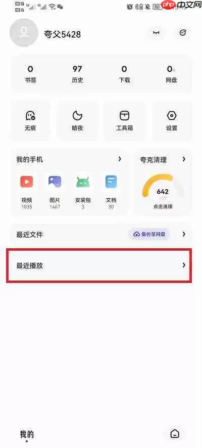 夸克浏览器最近播放怎么删除