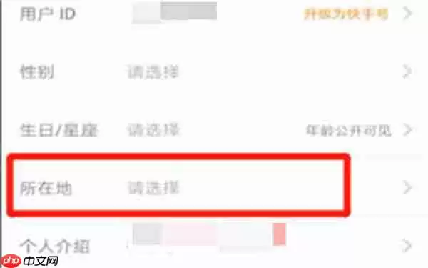 快手怎么更改显示地区