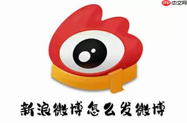 新浪微博怎么发微博