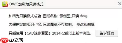 CAD迷你看图如何将图纸转换成加密只读格式？将图纸转换成加密只读格式步骤分享