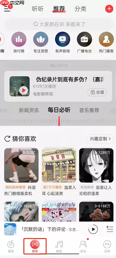 网易云音乐在哪收听新闻资讯 网易云音乐收听新闻资讯方法分享