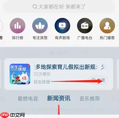 网易云音乐在哪收听新闻资讯 网易云音乐收听新闻资讯方法分享