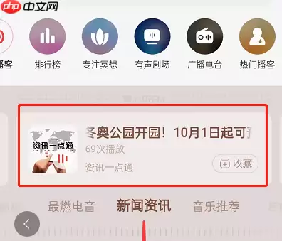 网易云音乐在哪收听新闻资讯 网易云音乐收听新闻资讯方法分享
