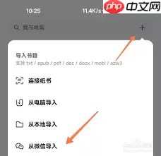 微信读书如何导入本地电子书