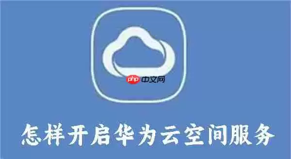 怎样开启华为云空间服务