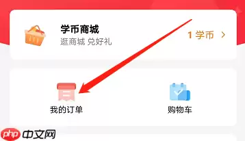 高途课堂怎么查看已支付订单?高途课堂查看已支付订单教程