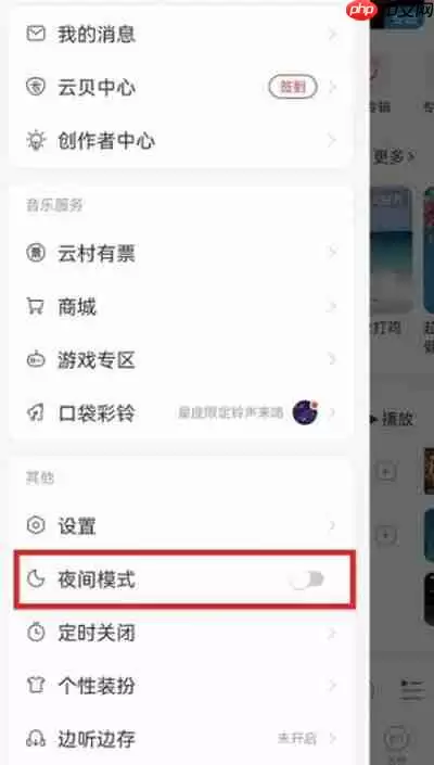 网易云音乐怎么开启夜间模式