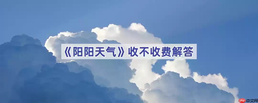 《阳阳天气》收不收费解答