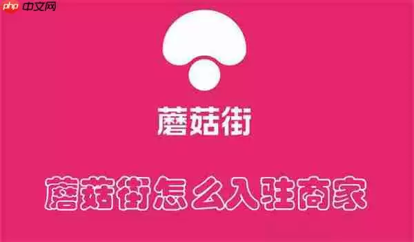 蘑菇街怎么入驻商家