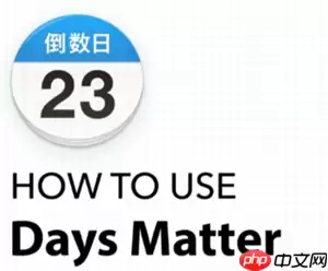 倒数日DaysMatter怎么设置正数 倒数日怎么设置已经多少天