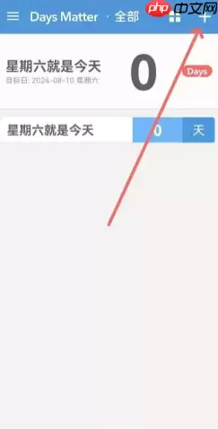 倒数日DaysMatter怎么设置正数 倒数日怎么设置已经多少天