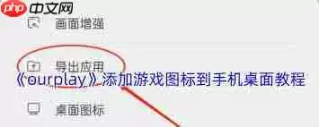 ourplay怎么把游戏图标导出到桌面